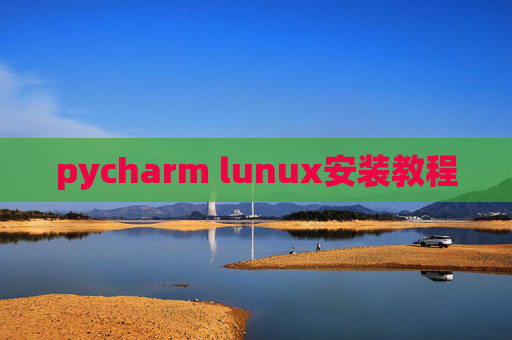 pycharm lunux安装教程 pycharm lunux安装教程
